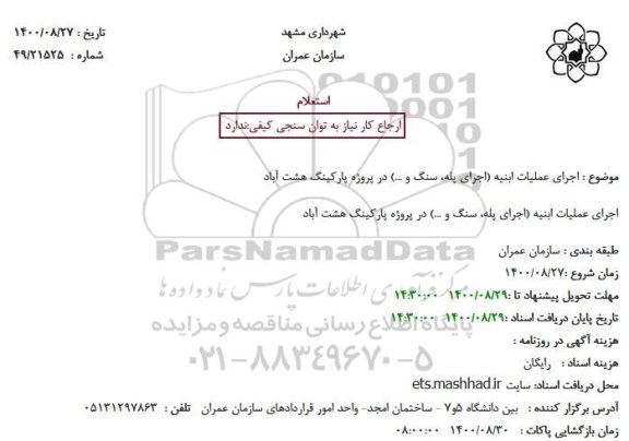 استعلام  اجرای عملیات ابنیه (اجرای پله، سنگ و ...)