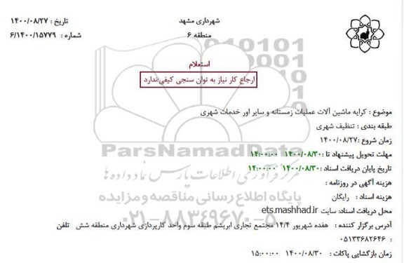 استعلام  کرایه ماشین آلات عملیات زمستانه 