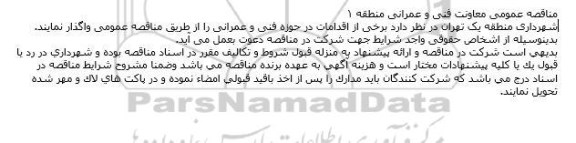 مناقصه واگذاری برخی از اقدامات در حوزه فنی و عمرانی