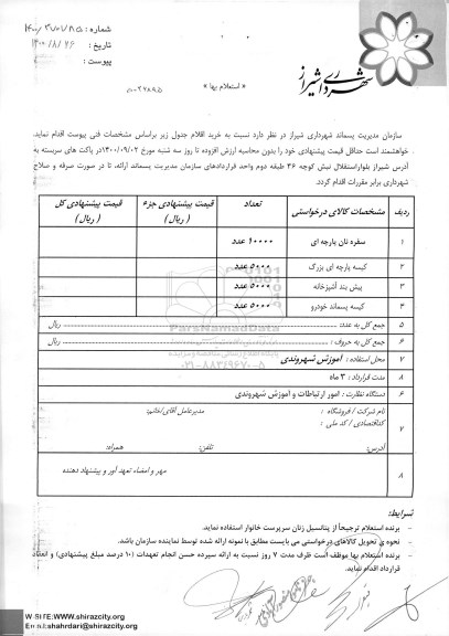استعلام بها خرید اقلام شامل سفره نان پارچه ای و...