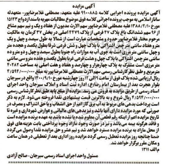 مزایده،مزایده هفتاد و یک و نیم سهم مشاع از 96 سهم ششدانگ باغ
