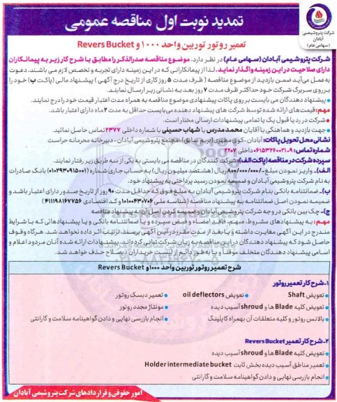 مناقصه تعمیر روتور توربین واحد 1000 و Revers buket - تمدید