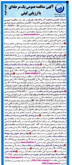 مناقصه تکمیل ساختمان دیزل ژنراتور مخزن 59 - نوبت دوم