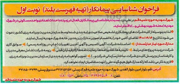فراخوان شناسایی و ارزیابی پیمانکار تهیه فهرست بلند در زمینه احداث واحد مسکونی 