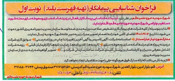 فراخوان شناسایی و ارزیابی پیمانکار تهیه فهرست بلند در زمینه آماده سازی و محوطه سازی 