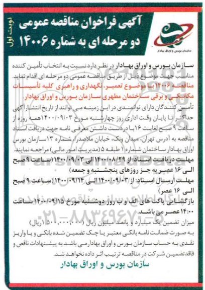 فراخوان مناقصه تعمیر، نگهداری و راهبری کلیه تاسیسات مکانیکی و برقی 