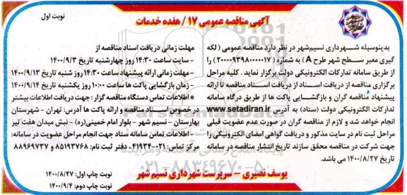 مناقصه لکه گیری معبر سطح شهر طرح a