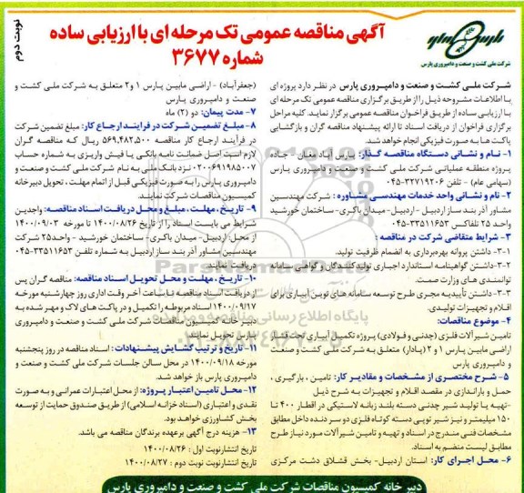 مناقصه تامین شیرآلات فلزی (چدنی و فولادی) و ..... نوبت دوم