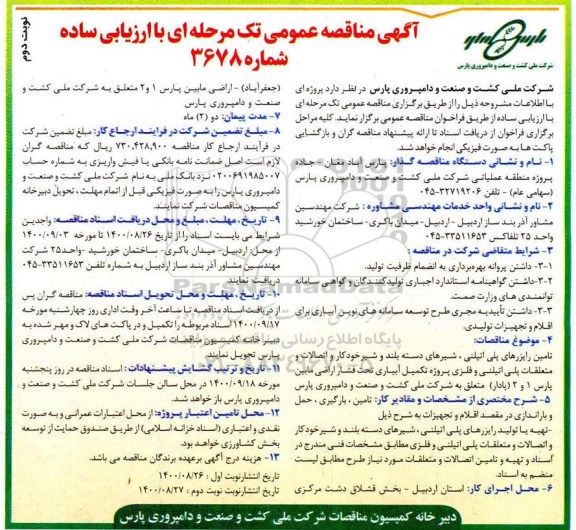 مناقصه تامین رایزرهای پلی اتلینی ،شیرهای دسته بلند و شیر خودکار.... نوبت دوم