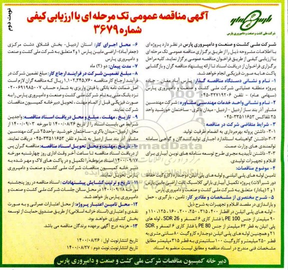 مناقصه، مناقصه تامین لوله پلی اتیلنی و لوله های پلی اتیلن دو جداره- نوبت دوم