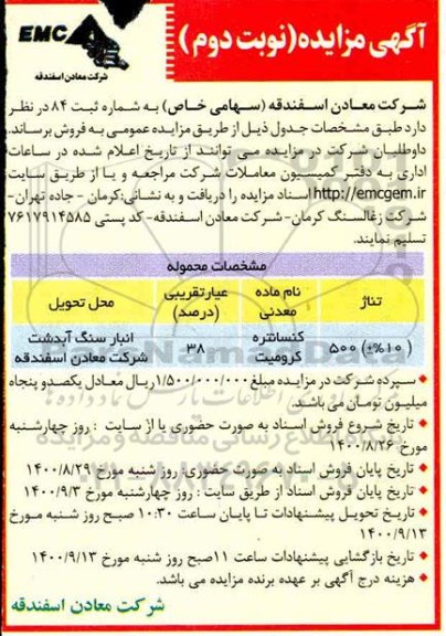 مزایده فروش کنسانتره کرومیت- نوبت دوم