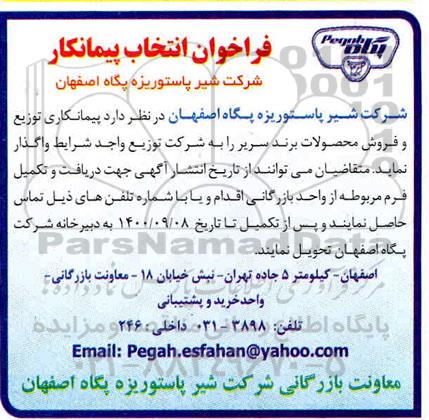 فراخوان انتخاب پیمانکار توزیع و فروش محصولا برند سریر
