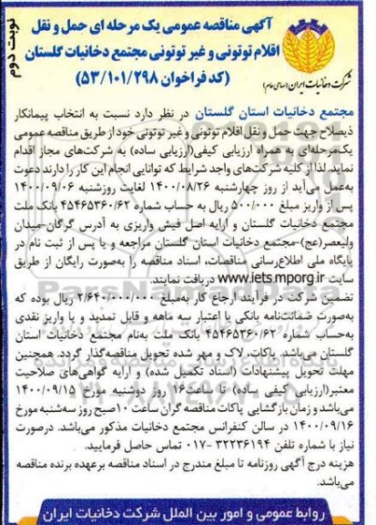 مناقصه حمل و نقل اقلام توتونی و غیر توتونی - نوبت دوم