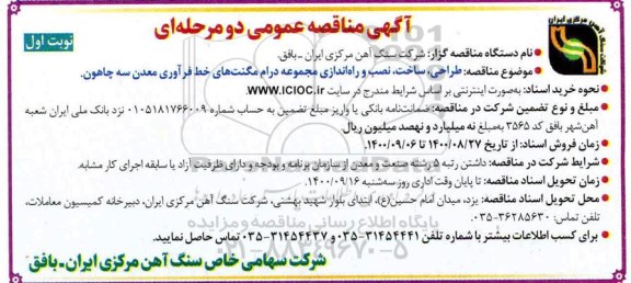 مناقصه طراحی،ساخت ،نصب و راه اندازی مجموعه درام مگنت های خط فرآوری معدن 