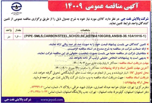 مناقصه، مناقصه PIPE -SMLS, CARBONSTEEL , SCH20  