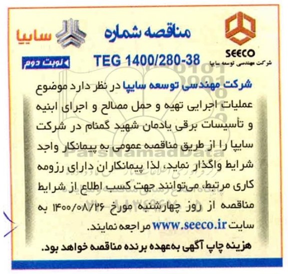 مناقصه عملیات اجرای تهیه و حمل مصالح 