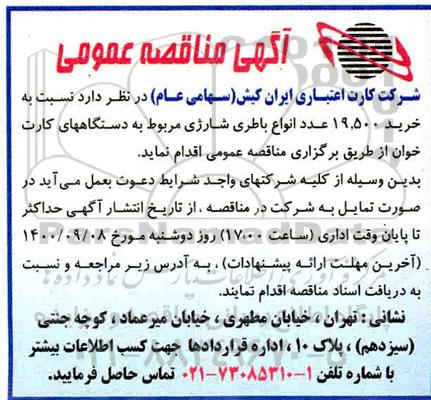 مناقصه خرید 19.500 عدد انواع باطری شارژی