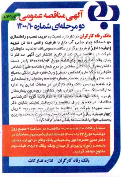 مناقصه، مناقصه خرید، نصب و راه اندازی دو دستگاه چیلر جذبی آب داغ 