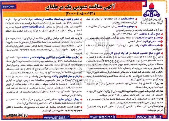 مناقصه، مناقصه پیمان غذایی مراکز انتقال نفت ...-نوبت دوم