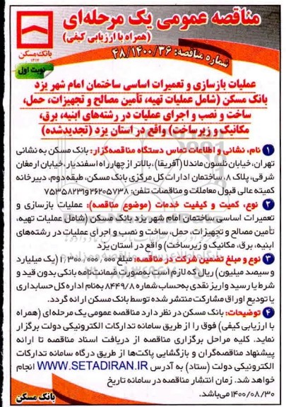مناقصه، مناقصه عملیات بازسازی و تعمیرات اساسی ساختمان امام شهر 