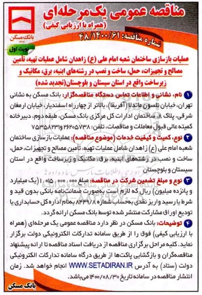مناقصه اجرای عملیات بازسازی ساختمان
