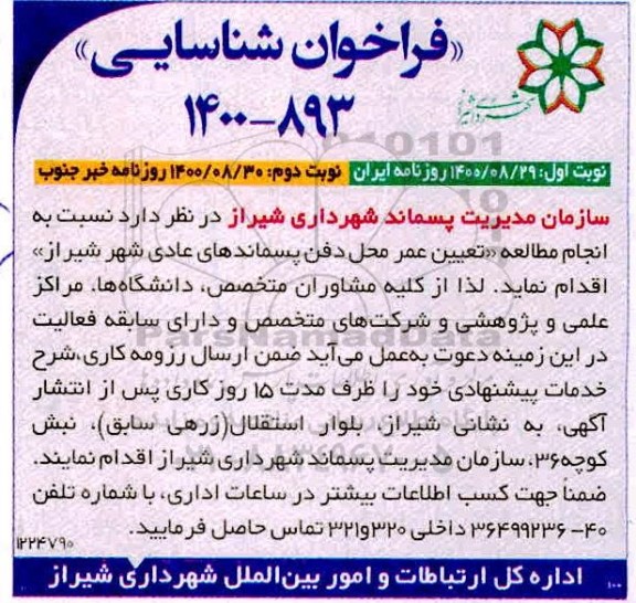 فراخوان شناسایی انجام مطالعه تعیین عمر محل دفن پسماندهای عادی شهر