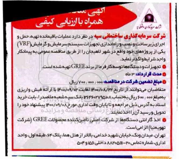 مناقصه عملیات باقیمانده تهیه، حمل و اجرای زیرساخت و نصب و راه اندازی تجهیزات ...