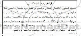 فراخوان مزایده مقداری آهن آلات ضایعاتی به وزن تقریبی حدود 1/5 تن آهن آلات دستگاه بلوک زنی