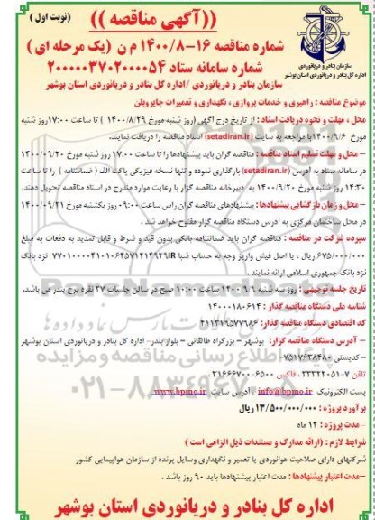 مناقصه، مناقصه راهبری و خدمات پروازی، نگهداری و تعمیرات جایروپلن