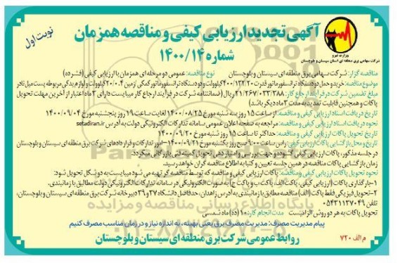 ارزیابی کیفی مناقصه خرید و حمل دو دستگاه ترانسفورماتور قدرت تجدید