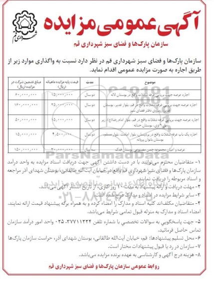 مزایده اجاره عرصه جهت برپایی غرفه تنقلات.......