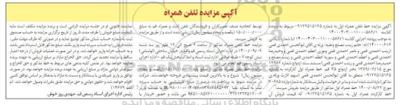 مزایده فروش تلفن همراه