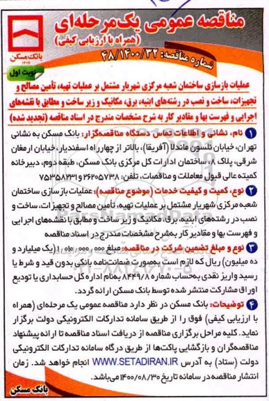 مناقصه عملیات بازسازی ساختمان شعبه مرکزی  ...