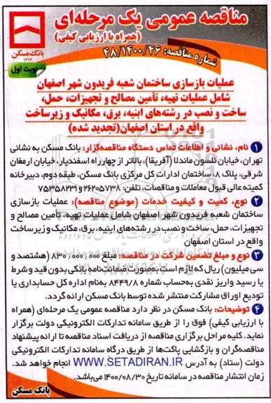 مناقصه عملیات بازسازی ساختمان ...