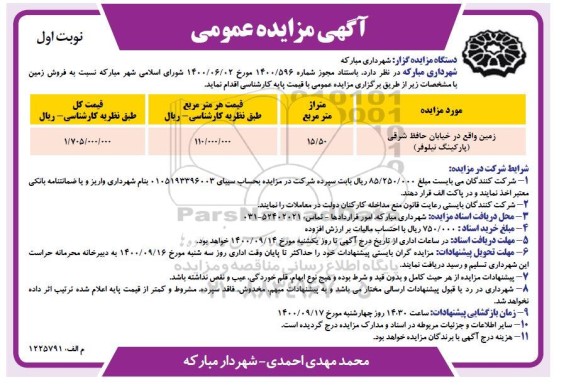 مزایده، مزایده فروش زمین 15.50 مترمربع نوبت اول