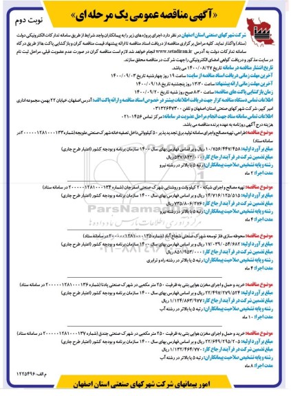 منقاصه، مناقصه طراحی، تهیه مصالح و اجرای سامانه تولید برق تجدیدپذیر 50 کیلوواتی ... - نوبت دوم 