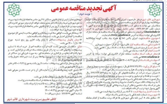 تجدید مناقصه، تجدید مناقصه اجرای باکس 1*1 به همراه چاه جاذب  - نوبت دوم 
