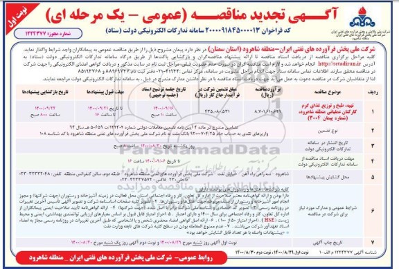 تجدید مناقصه تهیه، طبخ و توزیع غذای گرم کارکنان عملیاتی  