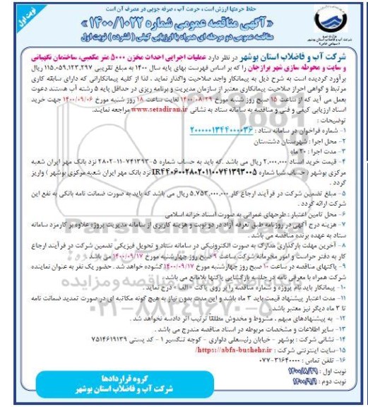 مناقصه عملیات اجرایی احداث مخزن 5000 متر مکعبی ...