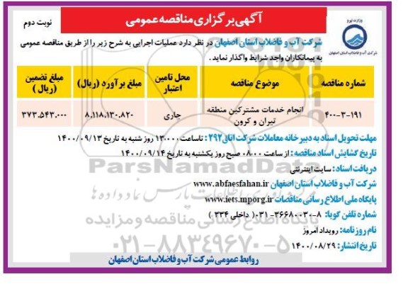 مناقصه انجام خدمات مشترکین - نوبت دوم
