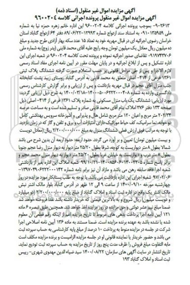 مزایده،مزایده ششدانگ پلاک ثبتی 1361 فرعی