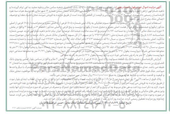 مزایده،مزایده ششدانگ یک واحد سوئیت 