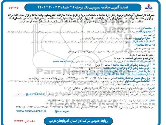 تجدید مناقصه عمومی پروژه انجام امور خدمات اداری و دفتری 