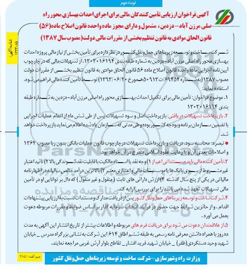فراخوان ارزیابی کیفی تامین کنندگان مالی برای اجرای احداث بهسازی محور راه اصلی- نوبت دوم 