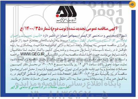 تجدید مناقصه تامین تجهیزات و اجرای لوله کشی گاز اکسیژن - نوبت دوم