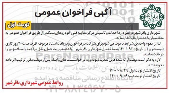 فراخوان احداث و تاسیس مرکز معاینه فنی خودروهای سبک 