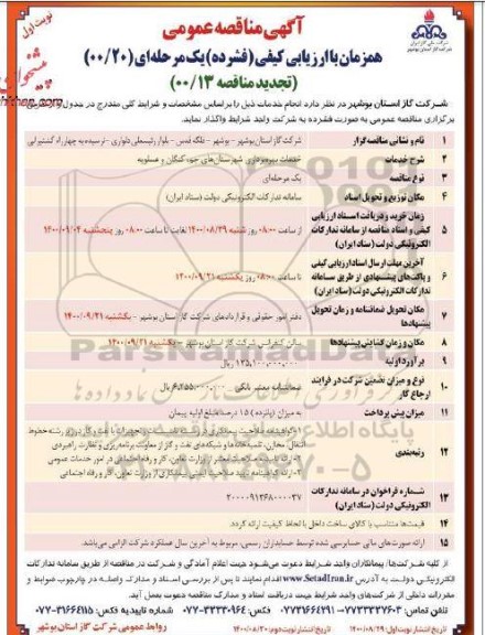 مناقصه، مناقصه خدمات بهره برداری شهرستان ....