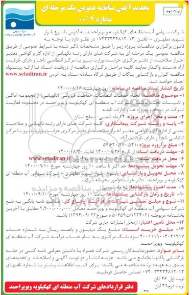 تجدید مناقصه انجام خدمات انتظامات، حفاظت فیزیکی (نگهبانی) از مجموعه اماکن