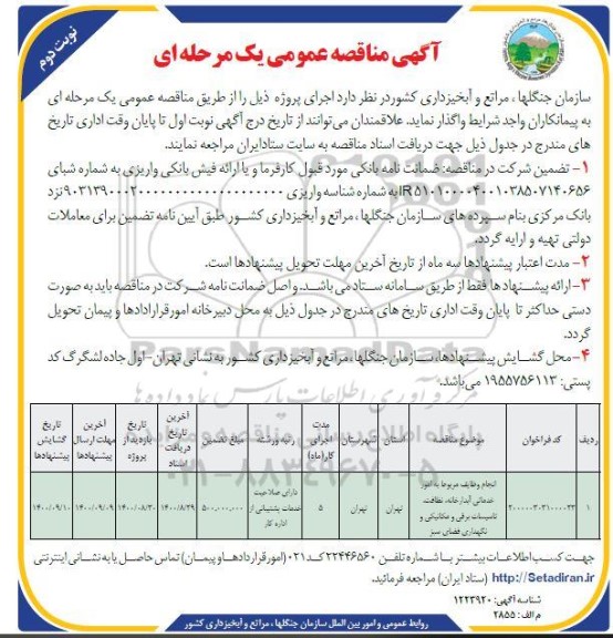 مناقصه عمومی، مناقصه عمومی انجام وظایف مربوط به امور خدماتی آبدارخانه، نظافت... 