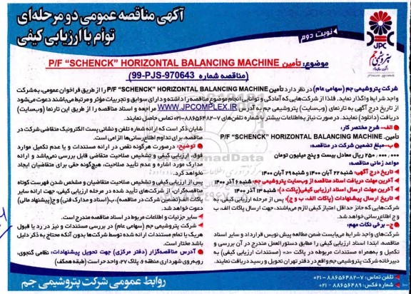 مناقصه تامین P/F SCHENCK 